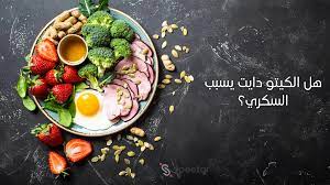  الكيتو دايت لمرضى السكر