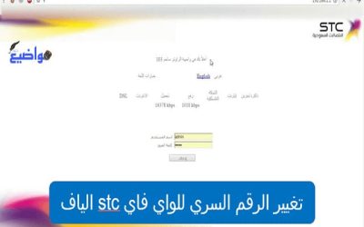 تغيير الرقم السري للواي فاي stc الياف