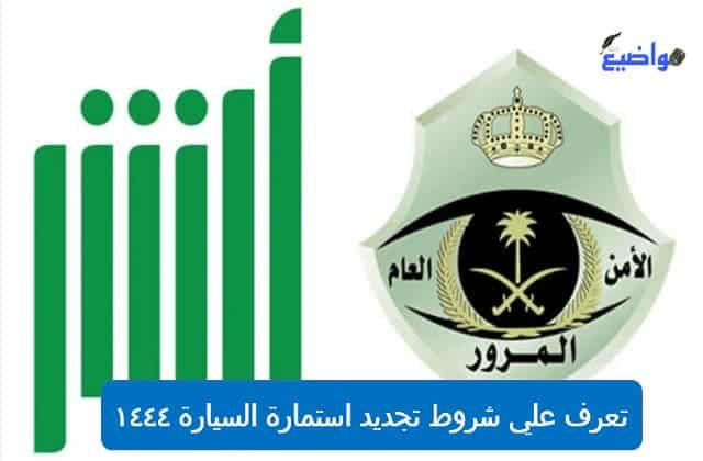 تعرف علي شروط تجديد استمارة السيارة 1444