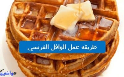 طرق سريعة وموفره لعمل الوافل بالمنزل