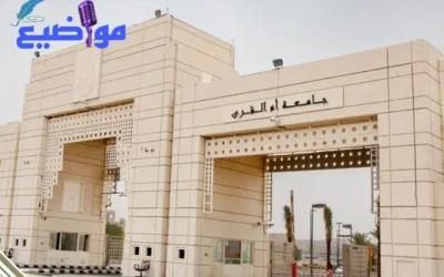 ما هي تخصصات جامعة ام القرى وشروط الالتحاق بها