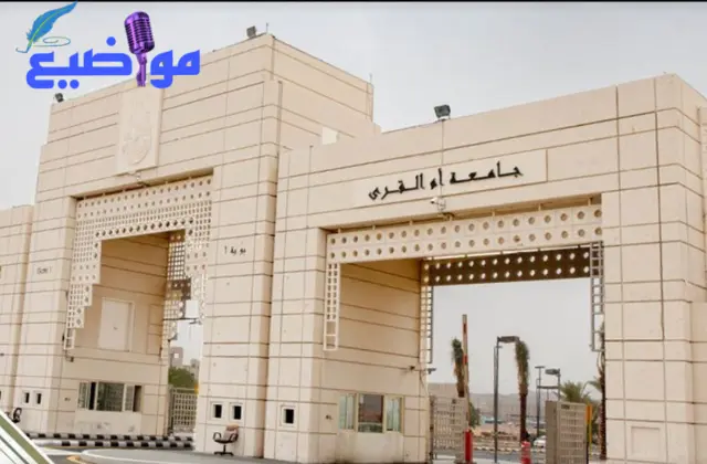 ما هي تخصصات جامعة ام القرى وشروط الالتحاق بها