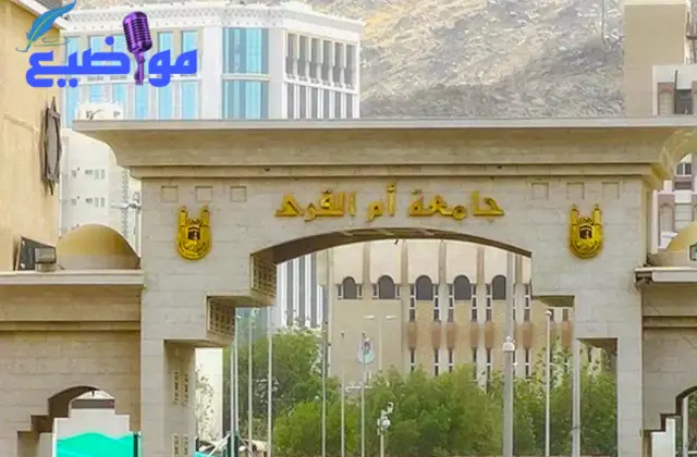 ما هي تخصصات جامعة ام القرى وشروط الالتحاق بها