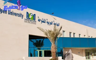 اقسام الجامعة العربية المفتوحة ورسوم كل تخصص