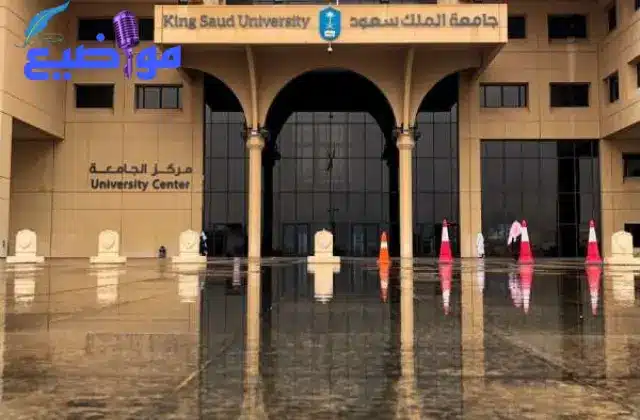 التسجيل في جامعة الملك سعود