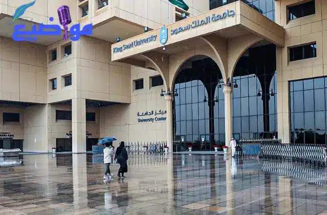 التسجيل في جامعة الملك سعود