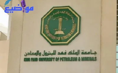 تخصصات جامعة الملك فهد للبترول والمعادن