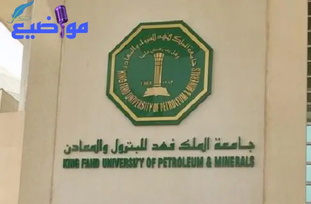 تخصصات جامعة الملك فهد للبترول والمعادن