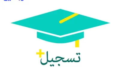 كيفية تسجيل جامعات بالسعودية وأهم شروط القبول