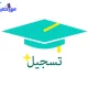 كيفية تسجيل جامعات بالسعودية وأهم شروط القبول