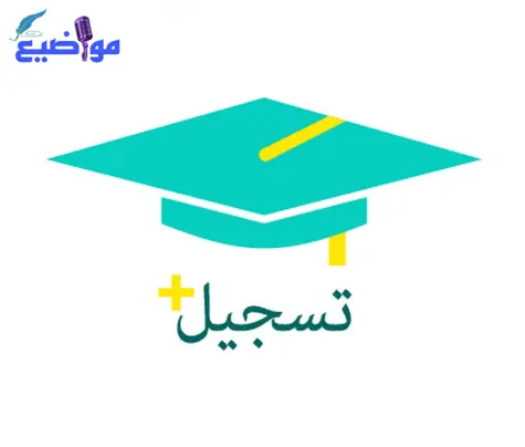 كيفية تسجيل جامعات بالسعودية وأهم شروط القبول