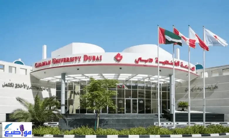 الجامعة الكندية دبي