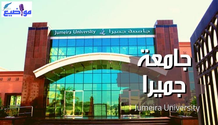 جامعة جميرا