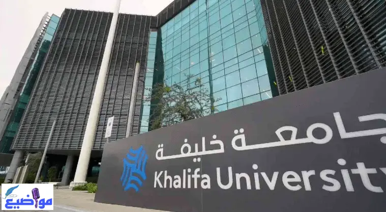 جامعة خليفة للعلوم والتكنولوجيا