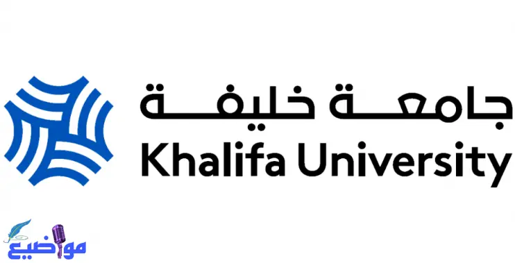 جامعة خليفة للعلوم والتكنولوجيا