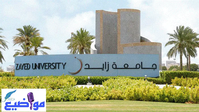 جامعة زايد فرع دبي