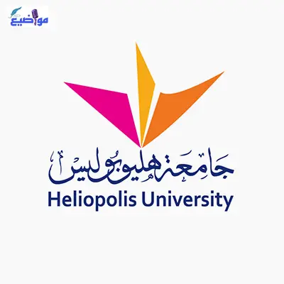 كيفية التقديم في جامعة هليوبوليس