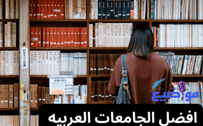 افضل الجامعات العربية لعام 2024