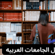 افضل الجامعات العربيه