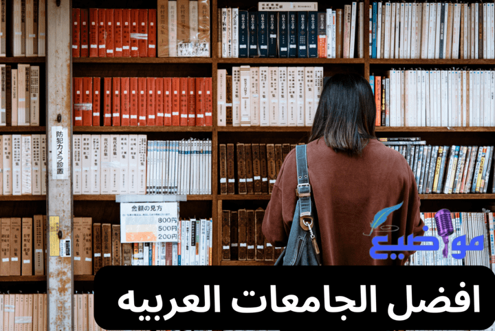 افضل الجامعات العربية لعام 2024