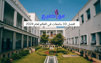 افضل 10 جامعات في العالم لعام 2024