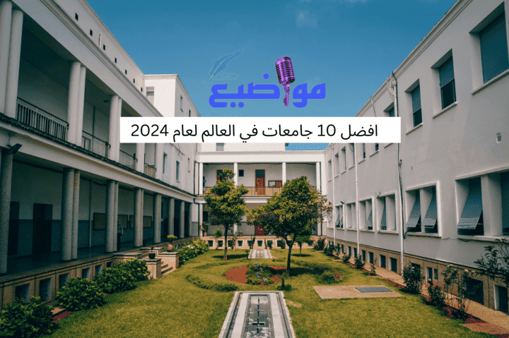 افضل 10 جامعات في العالم لعام 2024