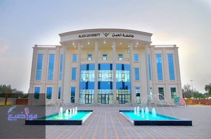 أسعار الجامعات الخاصة في الامارات للوافدين